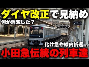 【最終日】ダイヤ改正で消滅する小田急線の珍しい列車３つを乗り納め。小田急伝統の “化け急”や区間運行の電車が消滅するその理由も解説【2025ダイヤ改正#1 小田急多摩線】