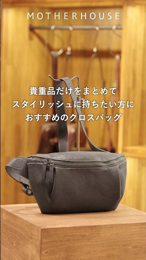 貴重品だけをまとめてスタイリッシュに グレインド クロスバッグ | Grained Cross Bag #マザーハウス #ボディバッグ #レザーバッグ