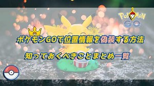 【 2026 年最新】ポケモンGO位置情報偽装アプリやそのやり方を紹介【iPhone・Android対応】