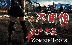 末日必备，丧尸克星，Zombie Tools丧尸工坊教您如何应对末日窘境。