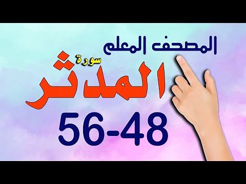 سورة المدثر من الاية 48 56 المصحف المعلم