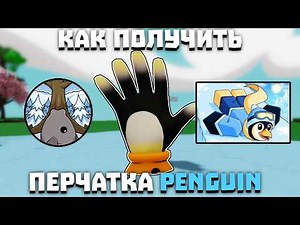 How to Get the PENGUIN Glove | Slap Battles