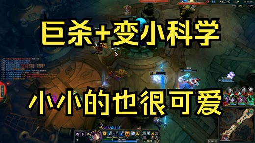 海克斯杰斯，巨杀 变小狂人，伤害 娱乐性我全都要，小小的也很可爱（35杀 超神）