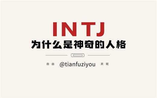 五个核心特征说明INTJ为何是神奇的人格