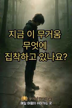 🌿마음이 무거운 아침, 그 이유를 부처님은 이미 알고 계셨습니다