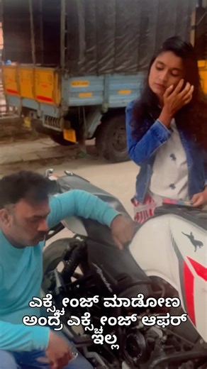 Dhanyashree Dhruva | ಎಕ್ಸ್ಚೇಂಜ್ ಮಾಡೋಣ ಅಂದ್ರೆ ಎಕ್ಸ್ಚೇಂಜ್ ಆಫರ್ ಇಲ್ಲ #trending #funny #danyadruva #comedy #comedyshow | Instagram