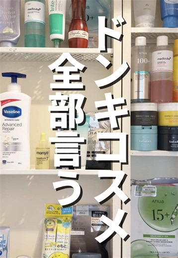 ドンキで損しないで！ドンキでコスメ買いまくってきたので、ドンキで買って良かったコスメ全部言いま〜す✌️ #PR #セラディックス #ドンキ #ドンキ購入品 #ドンキホーテ