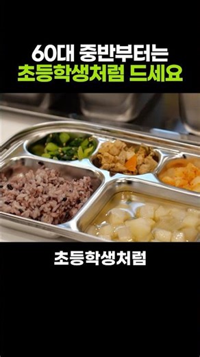 From the mid-60s onwards, you have to eat like an elementary school student.