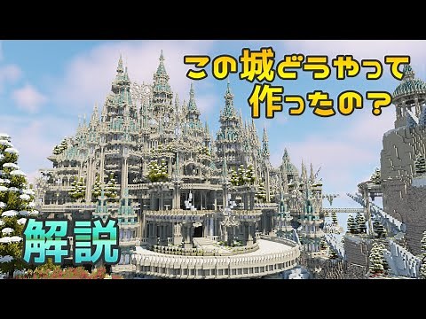 【マイクラ】ガチで作った氷の城どうやって作ったのか解説します！