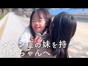 Telling my 8-year-old sister about my younger sister who has Down Syndrome