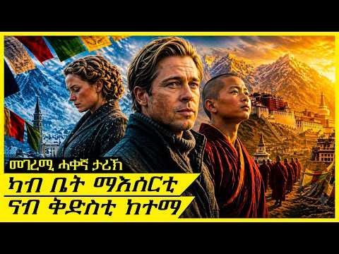 ካብ ኩናት ናብ ቅድስና፦ እቲ ንዓለም ዘገረመ ናይ ሓቂ ታሪኽ ( Seven Years in Tibet - Tigrinya Recap