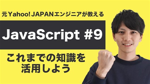 「【JavaScript入門 #9】実践演習で学ぶ応用力｜元ヤフーエンジニア講座」