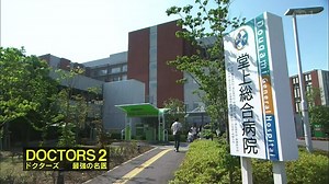 DOCTORS 2 最強の名医 #6
