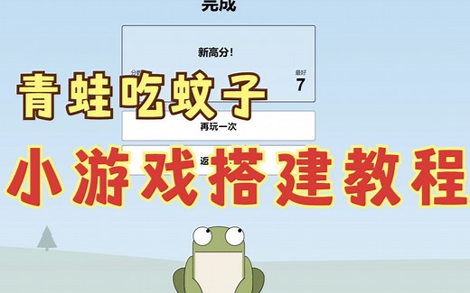 html小游戏青蛙吃蚊子制作教程