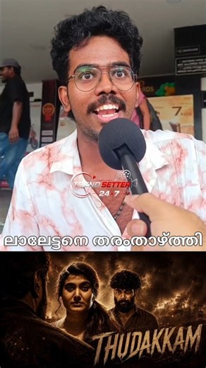 Thudakkam Movie Review | Thudakkam Theatre Response | Vismaya Mohanlal