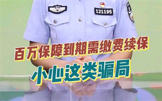 百万保障到期需缴纳续保，小心这类骗局！（来源：国家反诈中心）