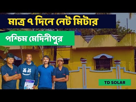 Easy Net Metering process under WBSEDCL @TDSolarTechnicalDwipayan #solar_for_home #licenseguru