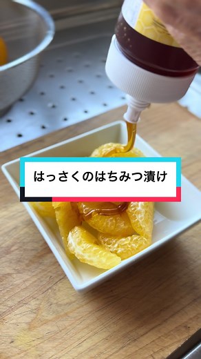 ばあちゃんの料理教室：はっさくのはちみつ漬けレシピ