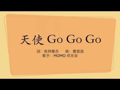 天使Go Go Go 《幼儿音乐律动》