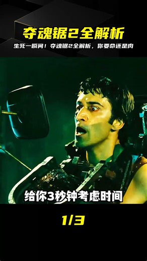 生死全靠選！奪魂鋸2萬字解構：挑戰人性極限，這場游戲你敢玩嗎… #电影 #电影解说 #影视 #影视解说 #剧情