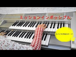 ミッションインポッシブル スパイ大作戦のテーマ