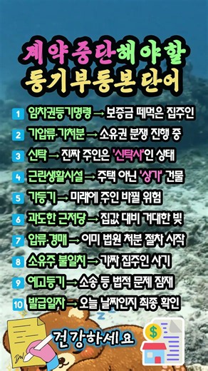 "사인하기 전 딱 1분만!" ✍️ 등기부등본에 '이 단어' 있으면 절대 계약 마세요 🏠🚫