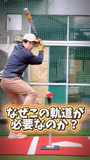 このインコースの窮屈なスイングが必要な訳とは？