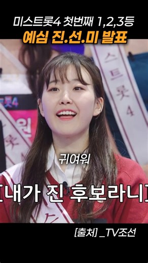 미스트롯4 예심 진선미 발표 예상대로? #미스트롯 #미스터트롯 #이소나 #홍성윤 #길려원 #허찬미