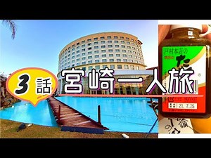 【宮崎旅行/鹿児島旅行3】ANAホリデイインリゾート宮崎は景色とお風呂が最高です