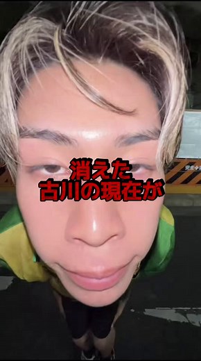 古川についての考察と消えた理由