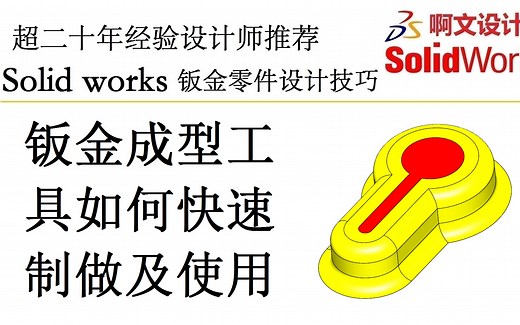 Solidworks钣金成型工具如何快速制做及使用