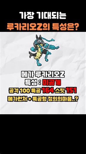 메가 루카리오Z 특성은 메가런처...? #포켓몬 #포켓몬챔피언스