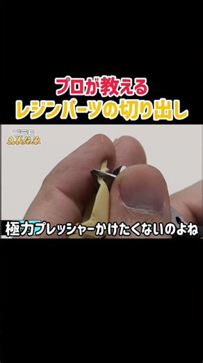 How to cut out resin parts #plasticmodel #Gunpla #modelingtechniques #easycraft #plasticmodelmaki...