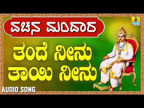 ವಚನಗಳು - Thande Neenu Thayi Neenu | Vachana Mandaara | Jhankar Music | Vachanagalu | Kannada Songs