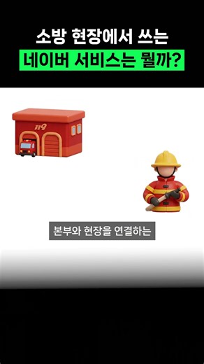 소방 현장에선 어떻게 소통해요? #네이버웍스