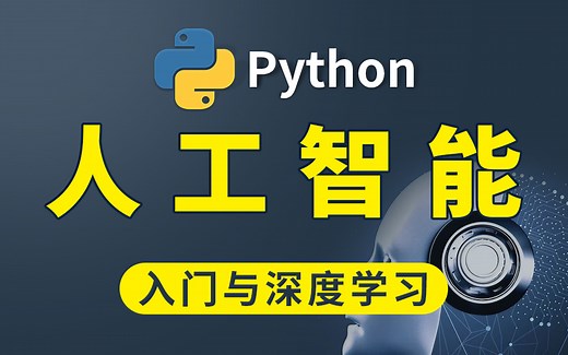 【Python人工智能入门与深度学习】附带10个真实人工智能项目，现分享给大家！