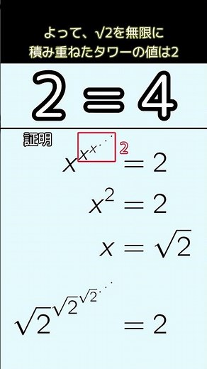 Proving 2=4 Using a Power Tower