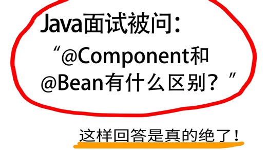 Java金三银四面试被问：@Component和@Bean有什么区别？Java后端/求职面试/跳槽涨薪/后端开发/项目Java面试速成/Java面试题