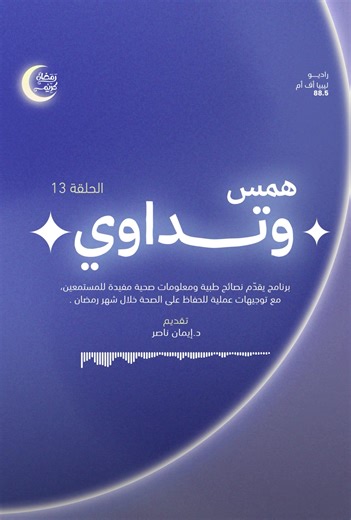 ⁨ #همس_وتداوي الحلقة الثالثة عشر الأنيميا ونقص الحديد مع د. إيمان ناصر #ليبيا_اف_ام #أسمع #Libya_fm⁩