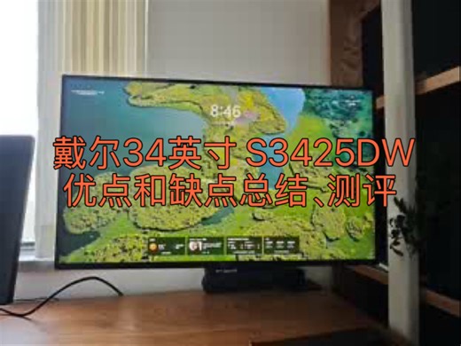 戴尔（DELL）34英寸 S3425DW优点和缺点总结、测评，值得购买？