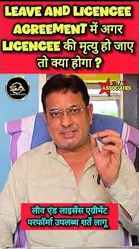 लीव एंड लाइसेंस एग्रीमेंट में लाईसेंसी की मृत्यु हो जाए तो क्या होगा? लीज़ vs लाइसेंस–कौन सा चुनें?