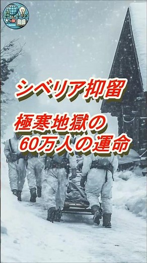 シベリア抑留：極寒地獄の60万人の運命 #歴史エピソード #シベリア抑留 #戦争の記憶 #日本史 #戦後日本 #捕虜の運命 #第二次世界大戦 #シベリア三重苦 #戦争の悲劇 #ラーゲリより愛を込めて
