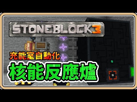 【Minecraft】核能反應爐大量產電⚡充能室地獄電晶自動化／鈾／綠寶石晶簇【鬼鬼】只有石頭的世界3｜第19集 (中文字幕)