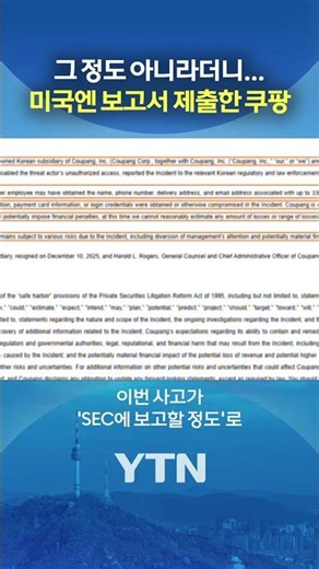 쿠팡의 한국 패싱 모순 #shorts / YTN