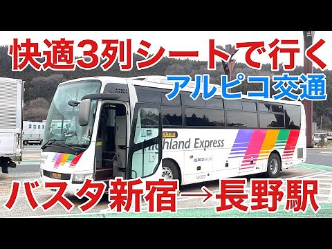 【バスタ新宿→長野駅】快適3列シートで行く！ アルピコ交通 高速バスの旅