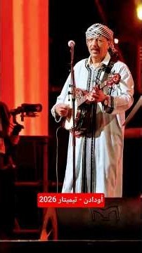 أودادن العالمية تيميتار أكادير 2026 - ار ديتاوي الزين تمام اوكرزام | OUDADEN timitar Agadir