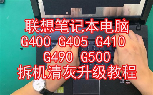 联想笔记本电脑G400,G410,G490 G500拆机清灰升级教程