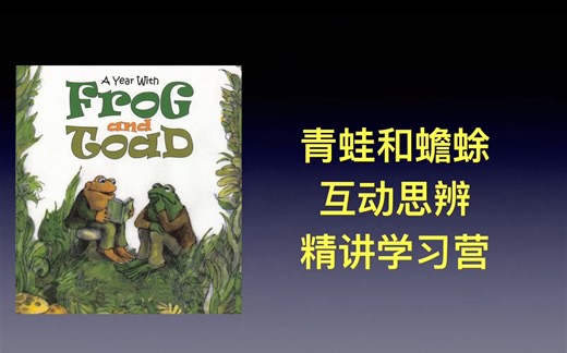 桥梁书精读 青蛙和蟾蜍 Frog and toad 精读复述 直播+录播学习营