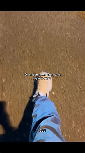 Эта песня уже заиграла, береги себя