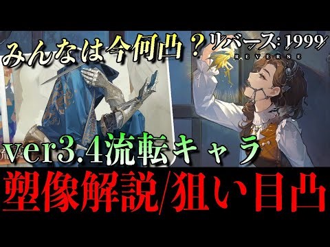 [Reverse 1999] ver3.4 How many constellations are there for the Wandering Characters? Statue expl...